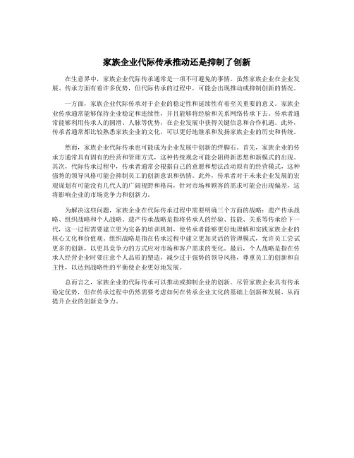 家族企业代际传承推动还是抑制了创新