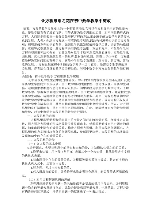让方程思想之花在初中数学教学中绽放