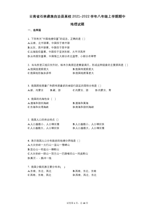 云南省石林彝族自治县某校2021-2022学年-有答案-八年级上学期期中地理试题