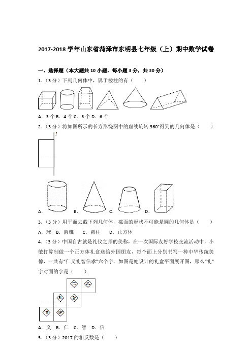 2018年山东省菏泽市东明县七年级上学期数学期中试卷带解析答案