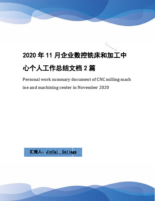 2020年11月企业数控铣床和加工中心个人工作总结文档2篇