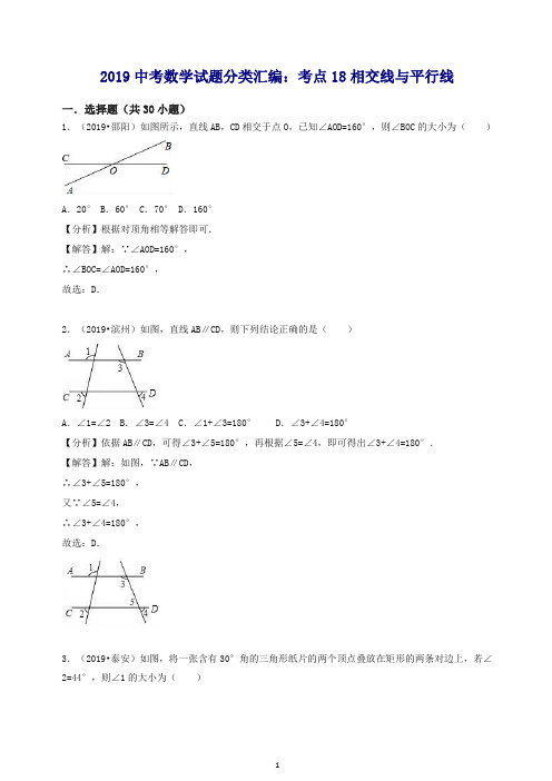 2019中考数学试题分类汇编考点18相交线与平行线含解析.doc