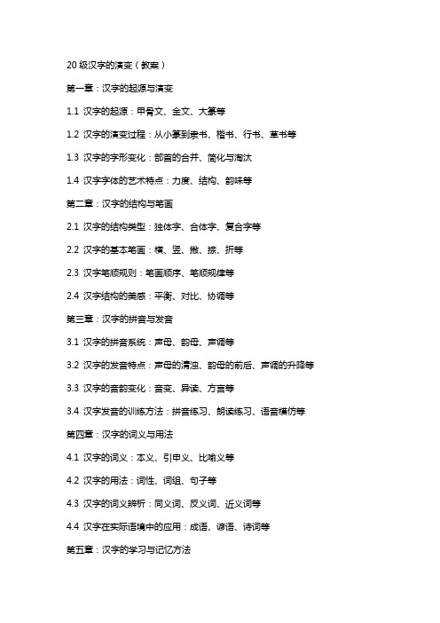 20级汉字的演变(教案)