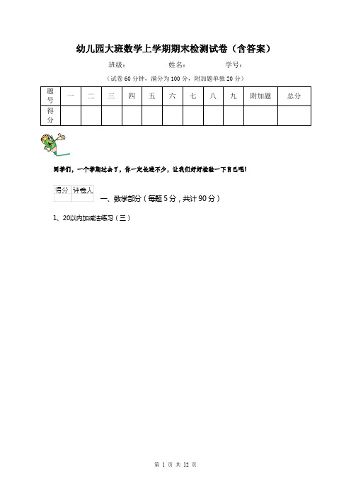 幼儿园大班数学上学期期末检测试卷(含答案)