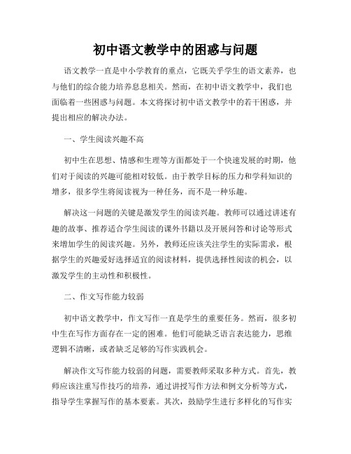 初中语文教学中的困惑与问题