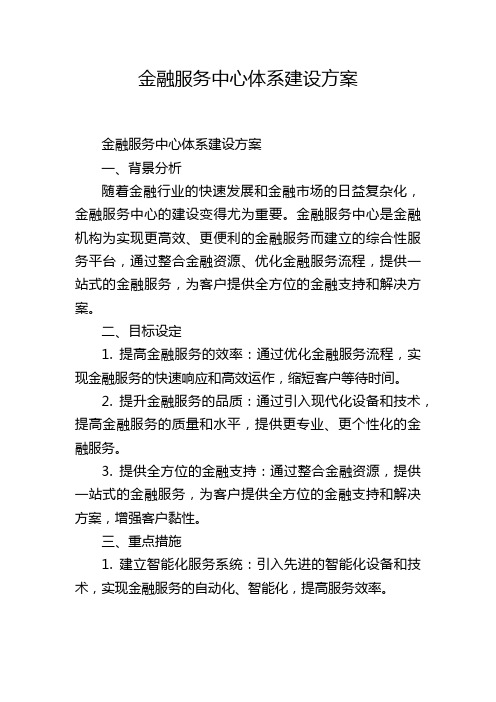 金融服务中心体系建设方案