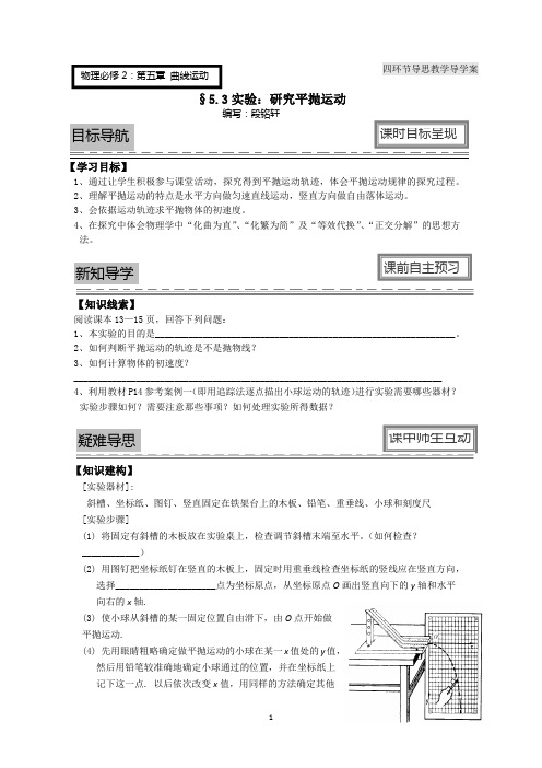 人教版物理必修二 5.3《研究平抛运动》导学案