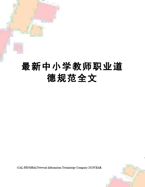 中小学教师职业道德规范全文