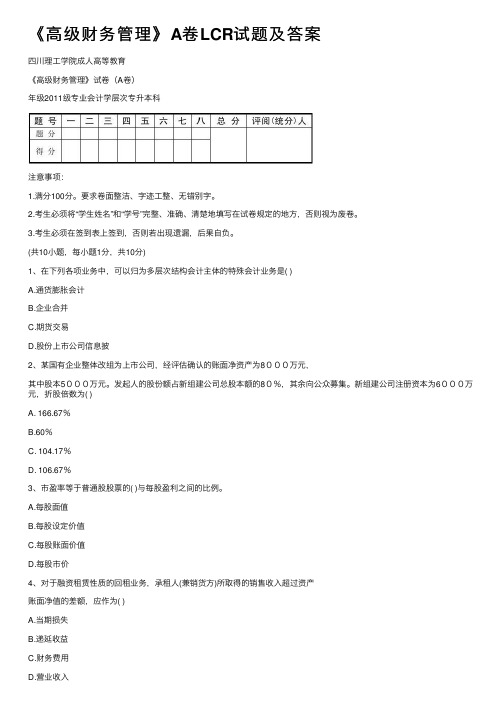 《高级财务管理》A卷LCR试题及答案