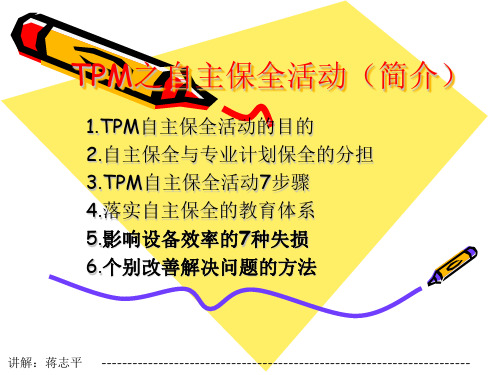 设备管理之五：TPM之自主保全活动(目标)