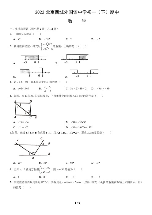 2022年北京西城外国语中学初一(下)期中数学