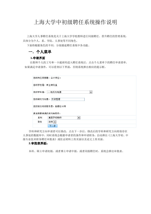 上海大学中初级聘任系统操作说明-上海大学人事处