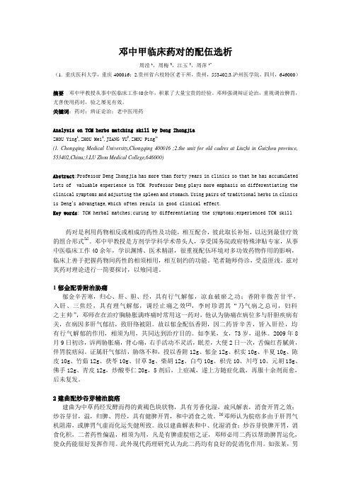 邓中甲临床药对的配伍选析