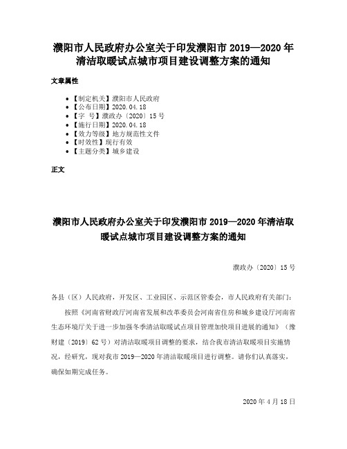 濮阳市人民政府办公室关于印发濮阳市2019—2020年清洁取暖试点城市项目建设调整方案的通知