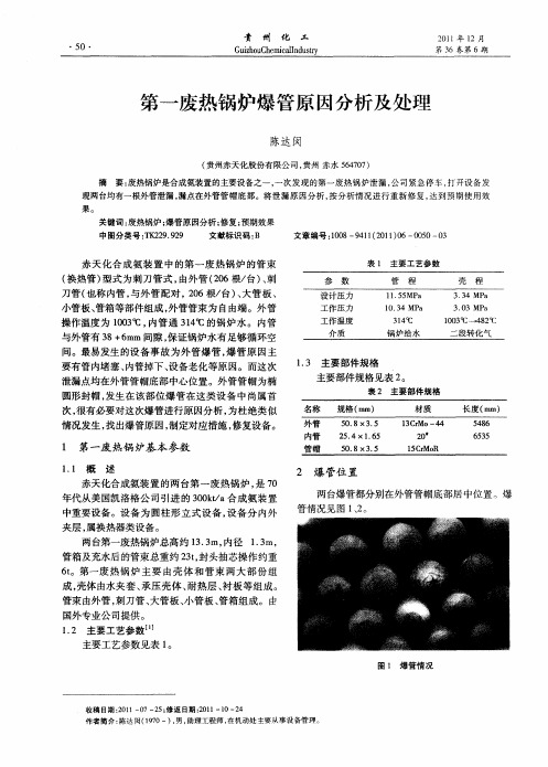 第一废热锅炉爆管原因分析及处理