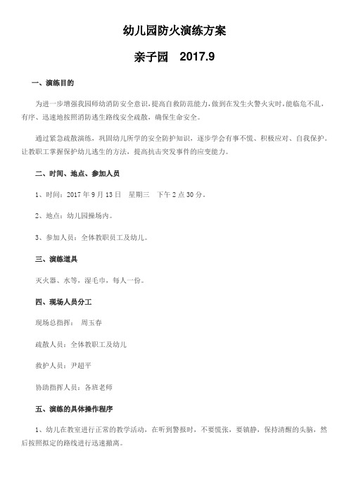 2017.9月亲子园防火演练