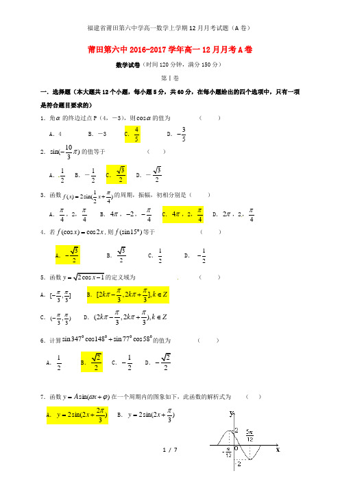 福建省莆田第六中学高一数学上学期12月月考试题(A卷)