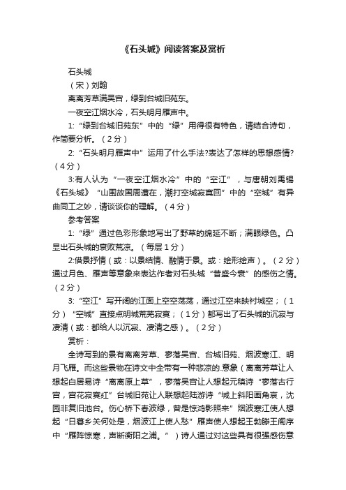 《石头城》阅读答案及赏析