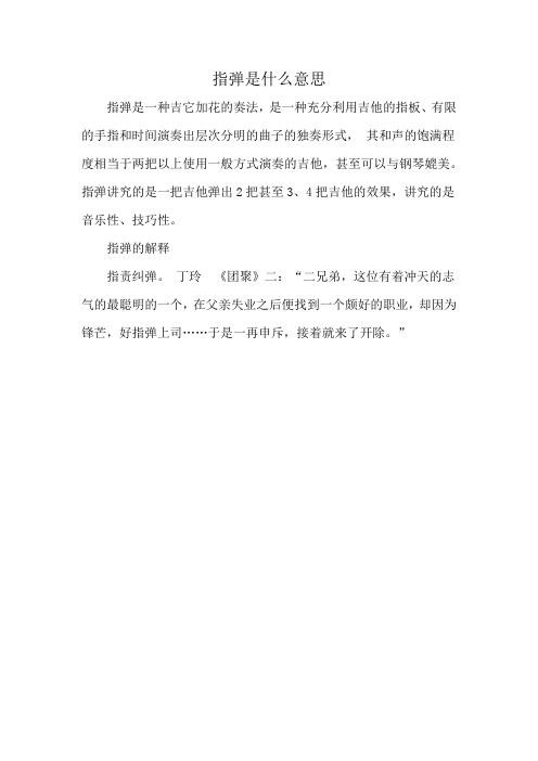 指弹是什么意思