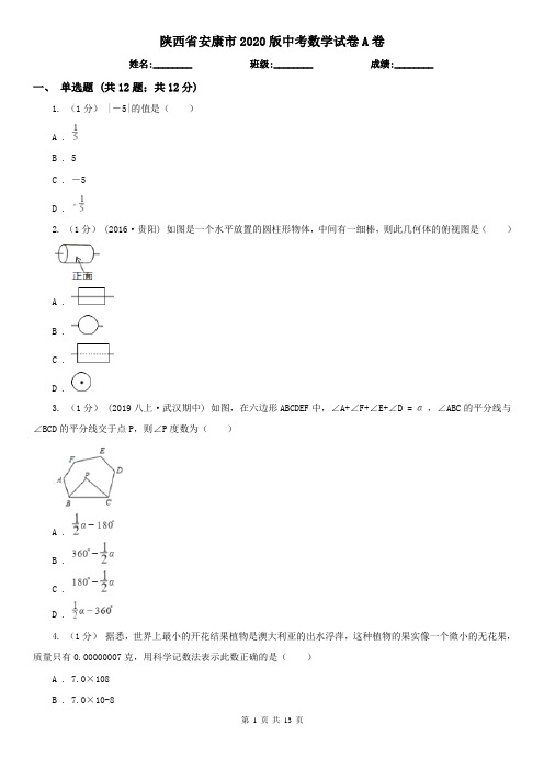 陕西省安康市2020版中考数学试卷A卷