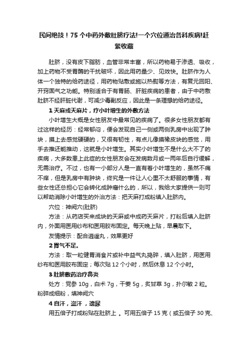 民间绝技！75个中药外敷肚脐疗法!一个穴位通治各科疾病!赶紧收藏