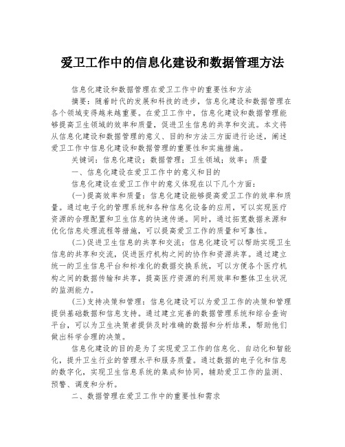 爱卫工作中的信息化建设和数据管理方法