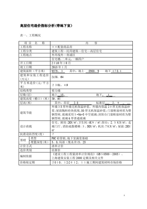 高层住宅造价指标分析(带地下室)201412(1)【范本模板】