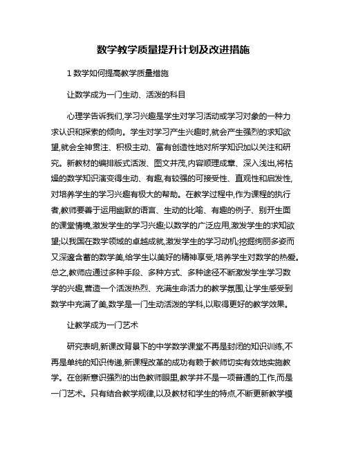 数学教学质量提升计划及改进措施