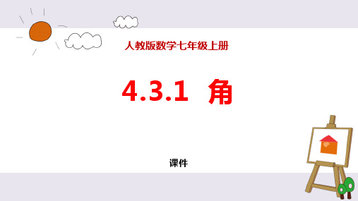 人教版七年级上册数学《角》几何图形初步研讨说课复习课件