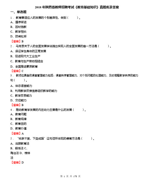 2018年陕西省教师招聘考试《教育基础知识》真题库及答案