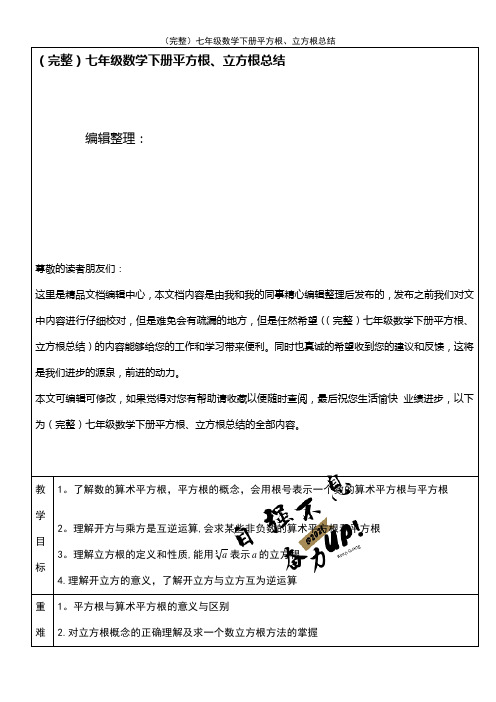 (2021年整理)七年级数学下册平方根、立方根总结