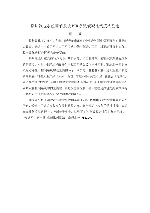 自动化综合设计报告锅炉汽包水位调节系统pid参数衰减比例度法整定