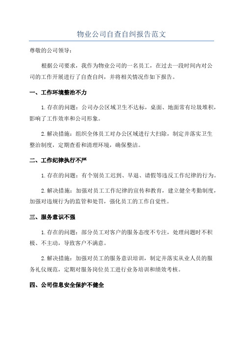 物业公司自查自纠报告范文