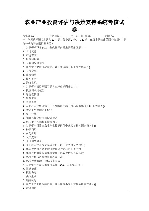 农业产业投资评估与决策支持系统考核试卷