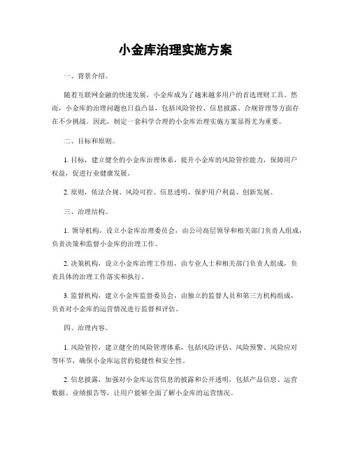 小金库治理实施方案