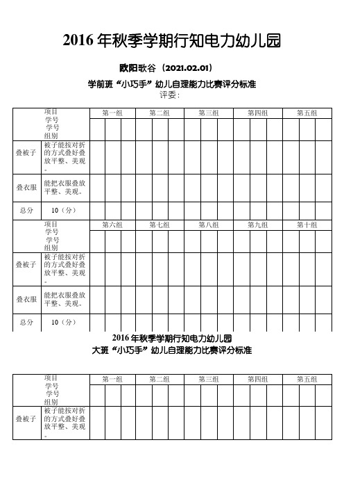 幼儿园自理能力评分表之欧阳歌谷创编