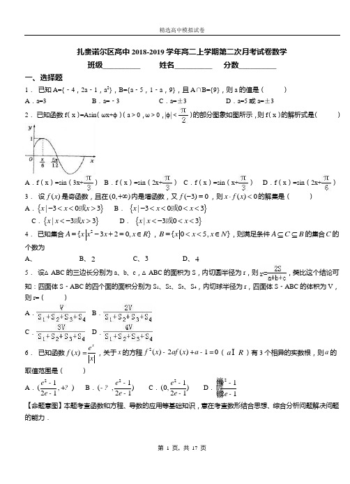 扎赉诺尔区高中2018-2019学年高二上学期第二次月考试卷数学