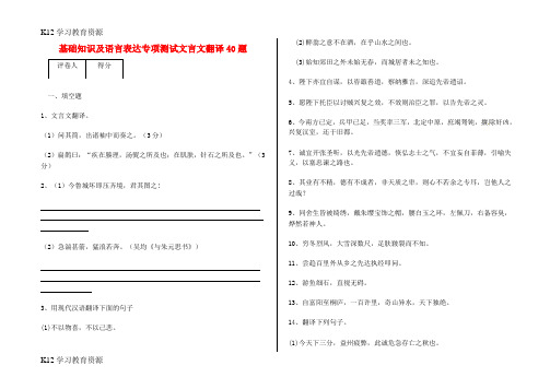 [K12学习]中考语文 基础知识及语言表达专项测试文言文翻译40题 新人教版