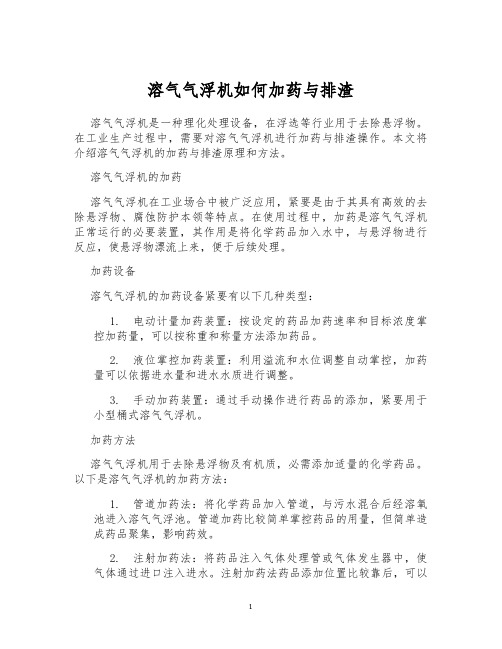 溶气气浮机如何加药与排渣