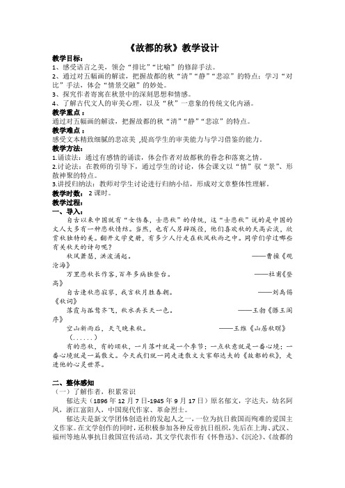 《故都的秋》教案 统编版高中语文必修上册