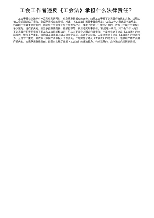 工会工作者违反《工会法》承担什么法律责任？