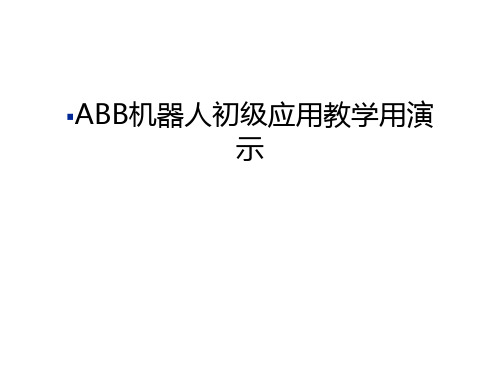 ABB机器人初级应用教学用演示复习进程