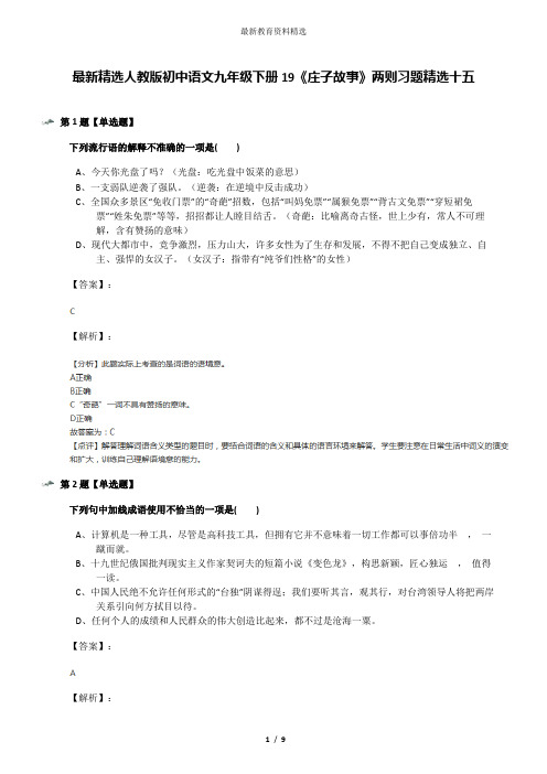 最新精选人教版初中语文九年级下册19《庄子故事》两则习题精选十五