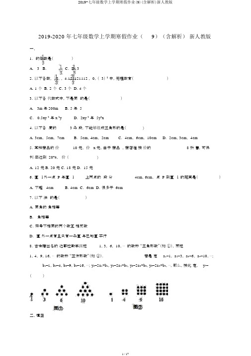 2019-七年级数学上学期寒假作业(9)(含解析)新人教版