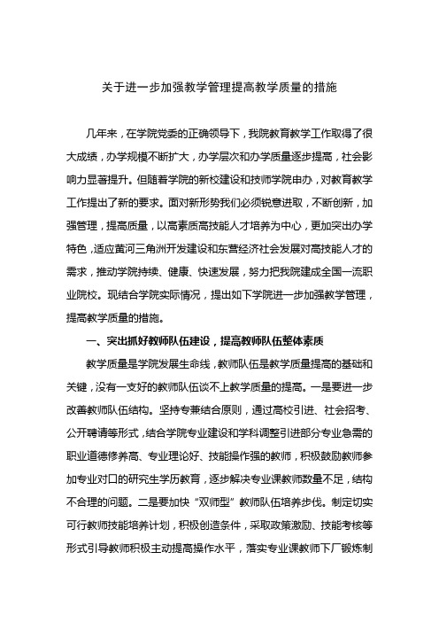 关于进一步加强教学管理提高教学质量的措施