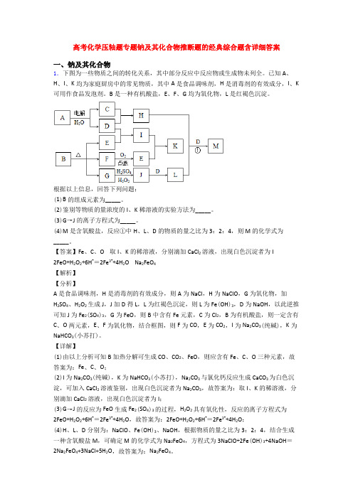 高考化学压轴题专题钠及其化合物推断题的经典综合题含详细答案