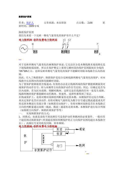 纵联保护原理