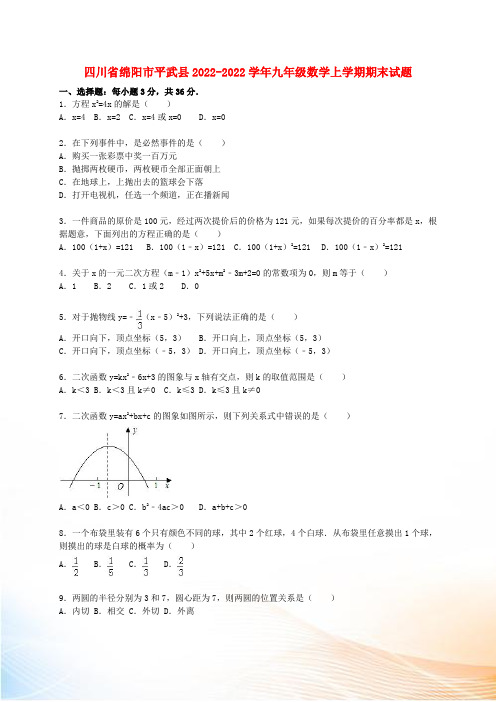 四川省绵阳市平武县2022-2022学年九年级数学上学期期末试题(含解析) 新人教版