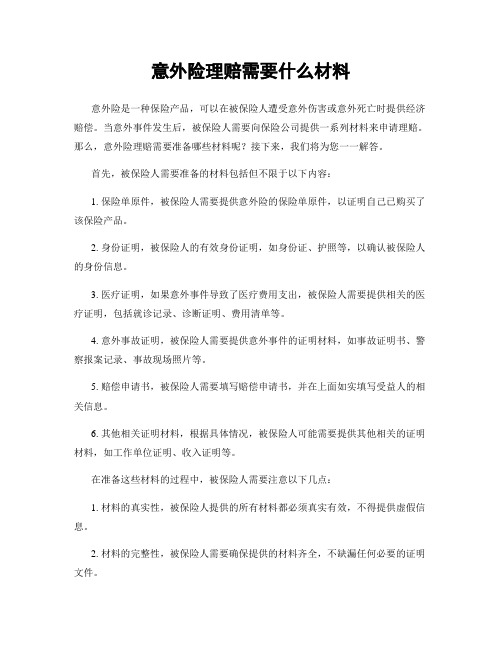 意外险理赔需要什么材料