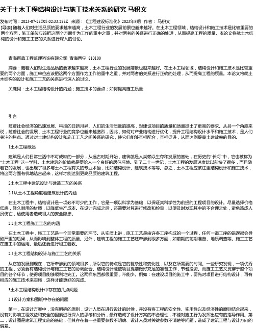 关于土木工程结构设计与施工技术关系的研究马积文